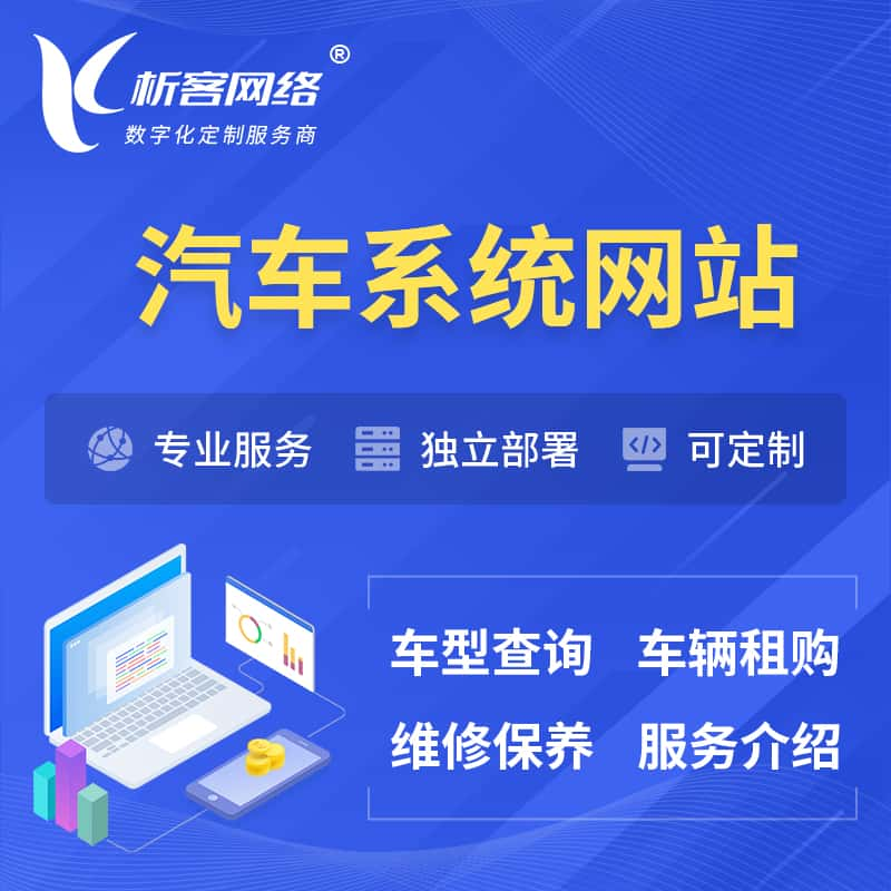 汽车OA管理系统 | 汽车租购网站 | 小程序 APP