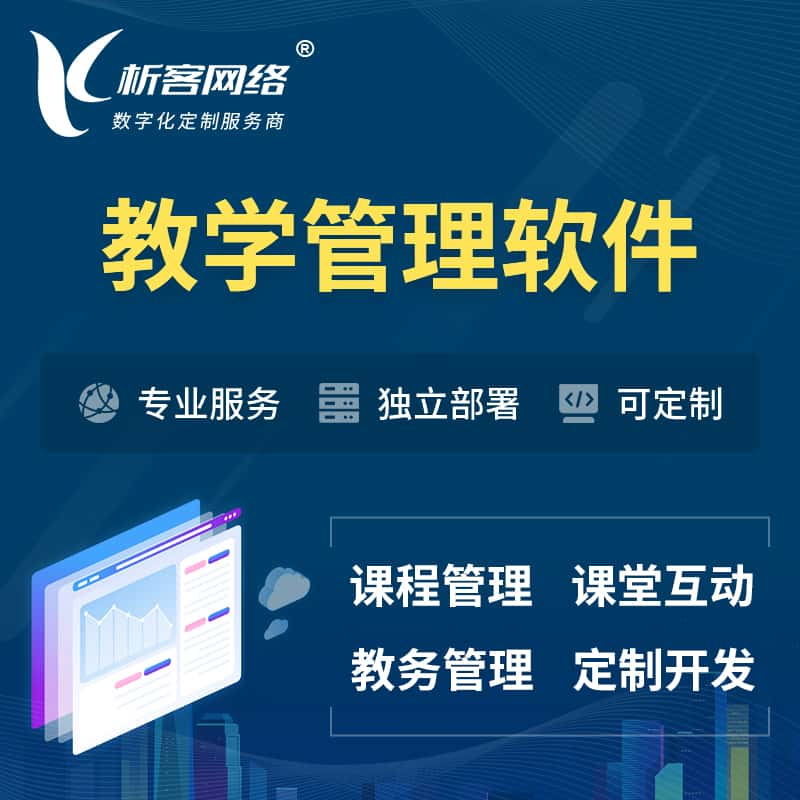 教学管理软件 | 智慧校园 | 智慧课堂