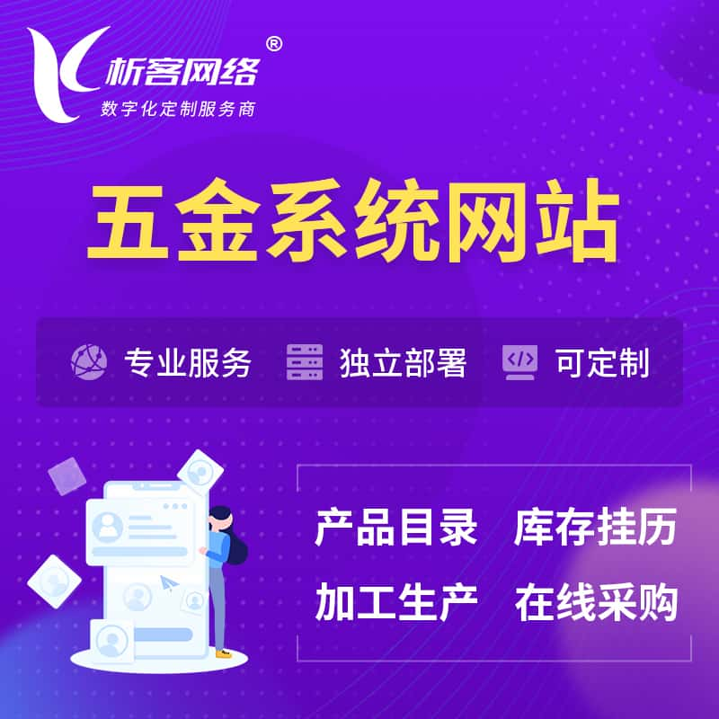 五金建材OA系统 | 网站小程序APP