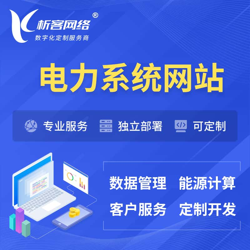 电力水力火力OA管理系统 | 网站小程序APP