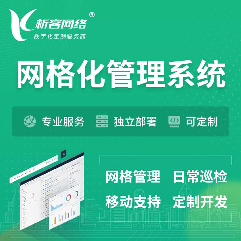 巡检网格化管理系统 | 网站APP