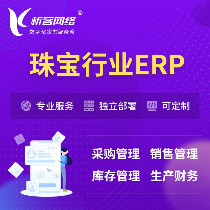 珠宝首饰ERP软件生产MES车间管理系统