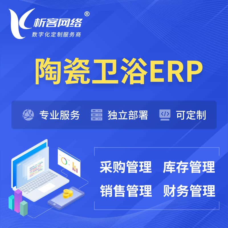 陶瓷卫浴ERP软件生产MES车间管理系统