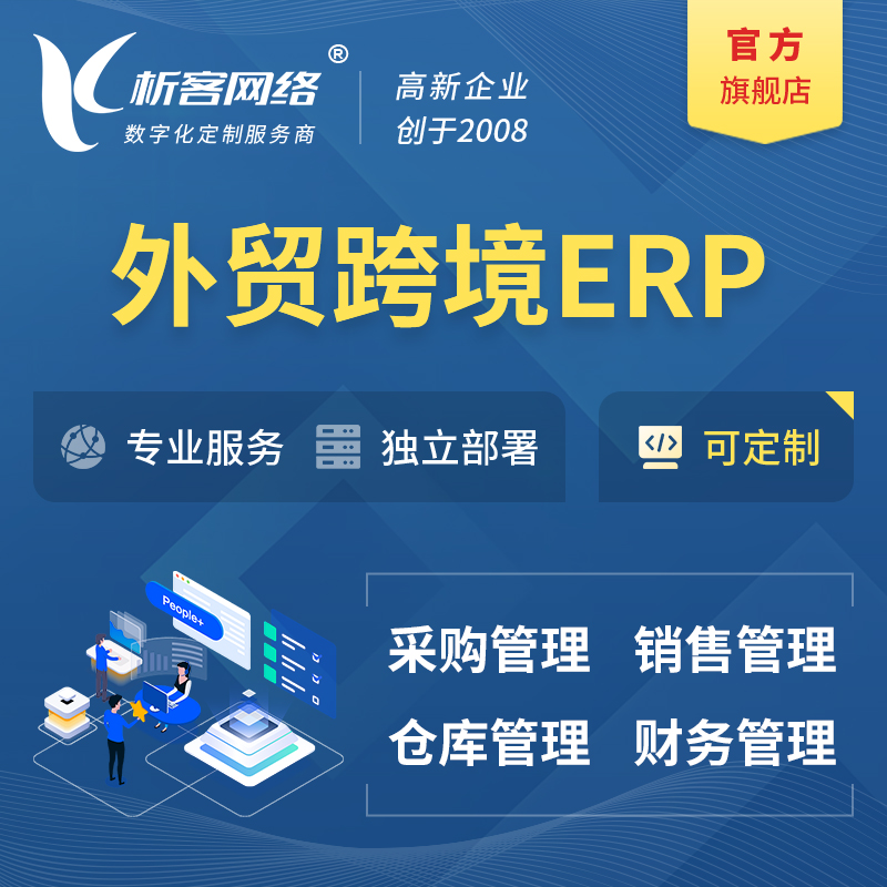 外贸跨境ERP软件生产海外仓ERP管理系统
