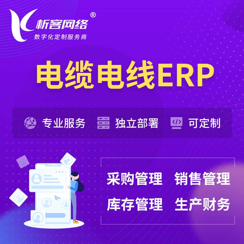 电缆电线ERP软件生产MES车间管理系统