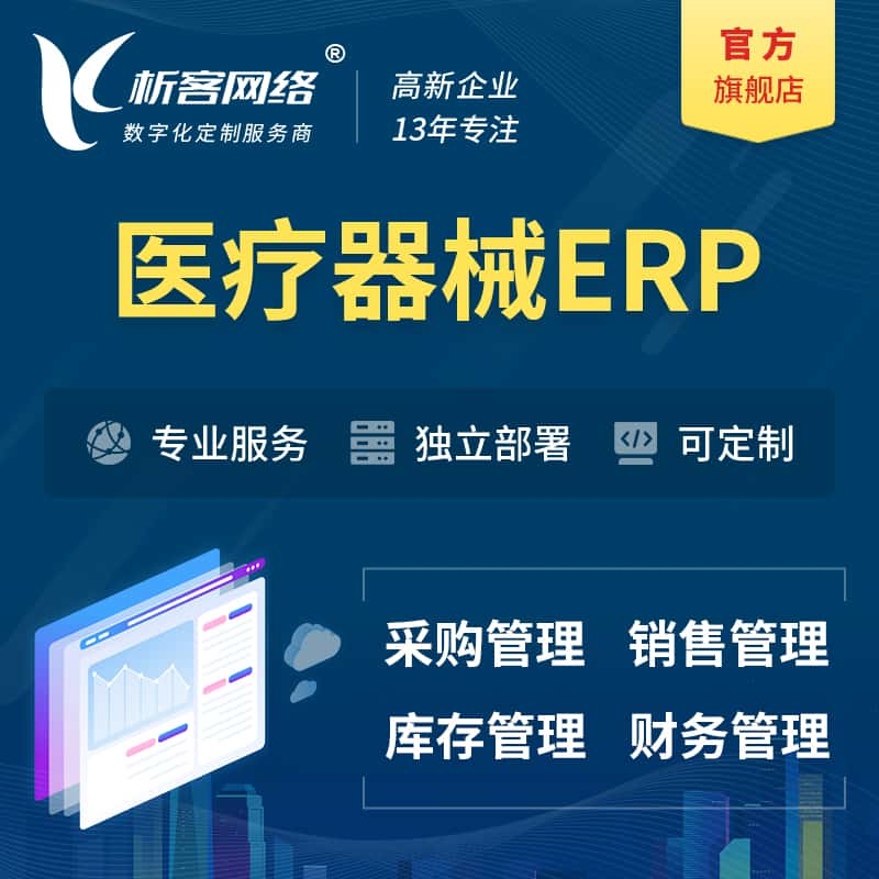 医疗器械ERP软件生产MES车间管理系统