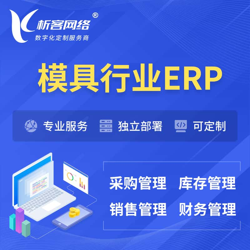 模具行业ERP软件生产MES车间管理系统