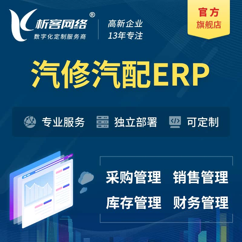 汽修汽配ERP软件生产MES车间管理系统