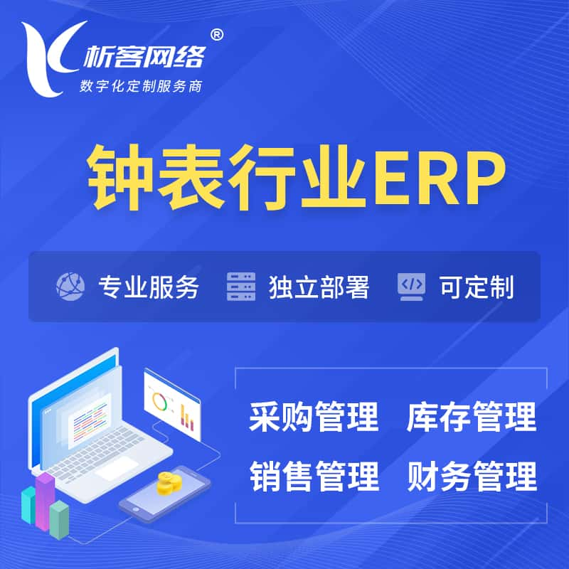 钟表行业ERP软件生产MES车间管理系统