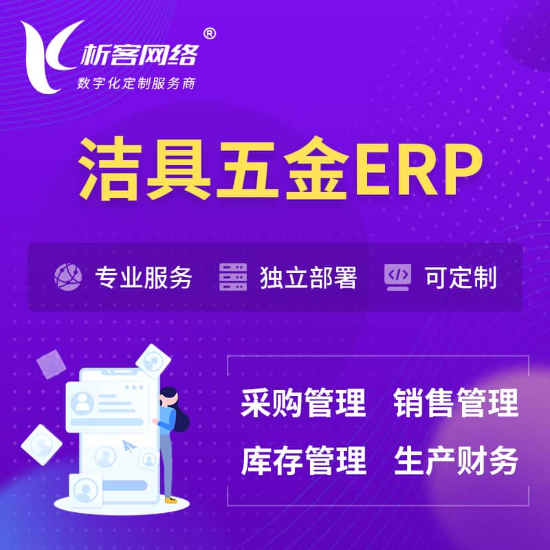 洁具五金ERP软件生产MES车间管理系统