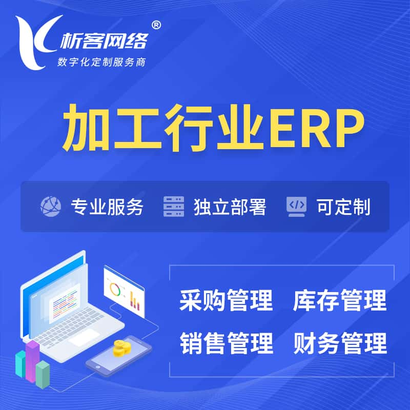 加工行业ERP软件生产MES车间管理系统