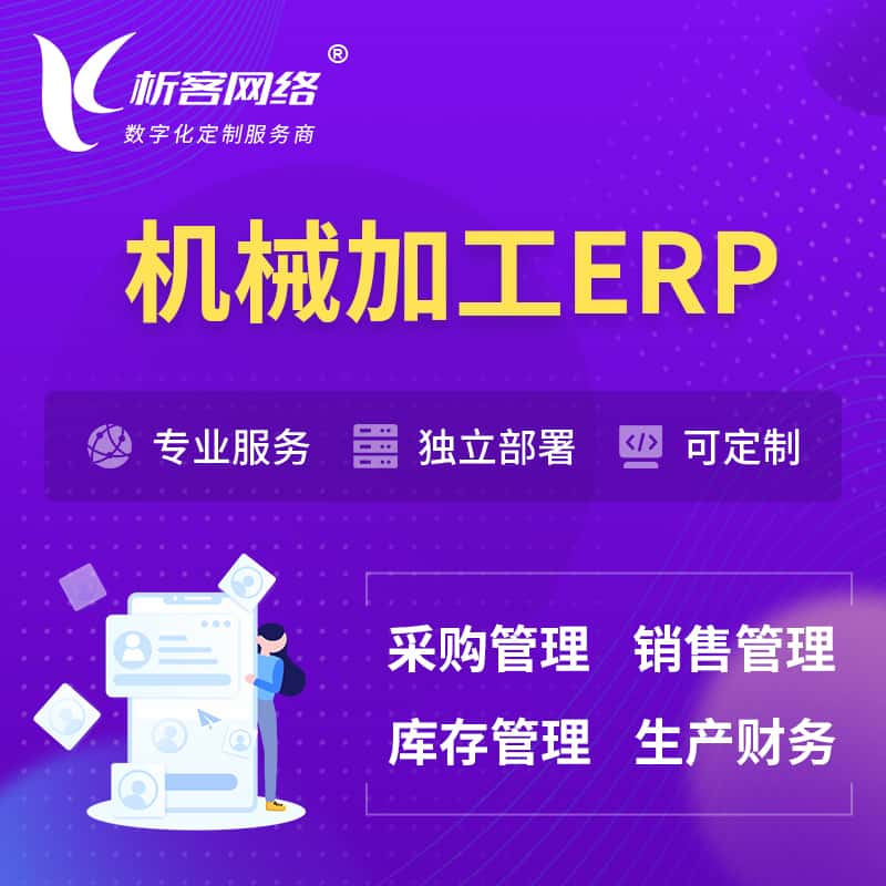 机械加工ERP软件生产MES车间管理系统