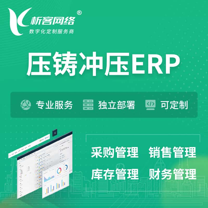 压铸冲压ERP软件生产MES车间管理系统