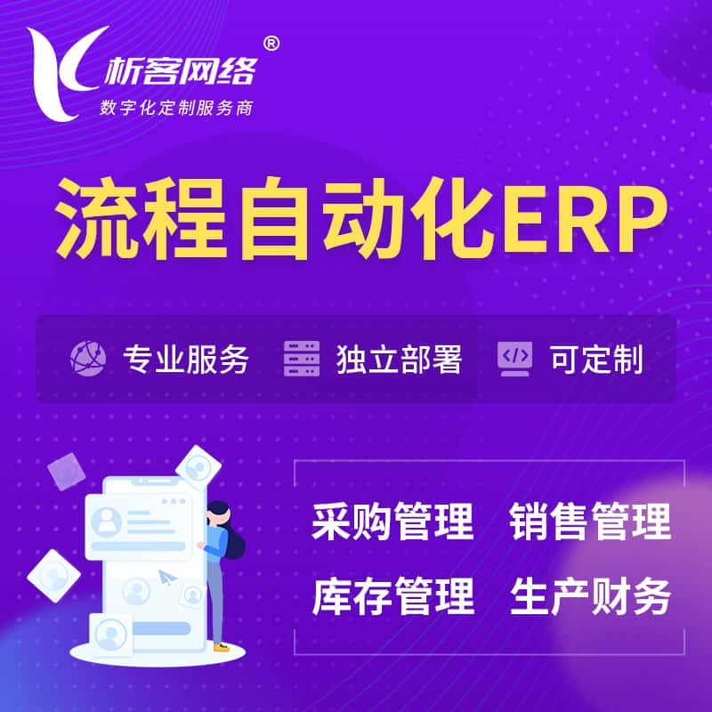 流程自动化ERP软件生产MES车间管理系统