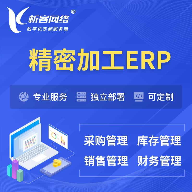 精密加工ERP软件生产MES车间管理系统