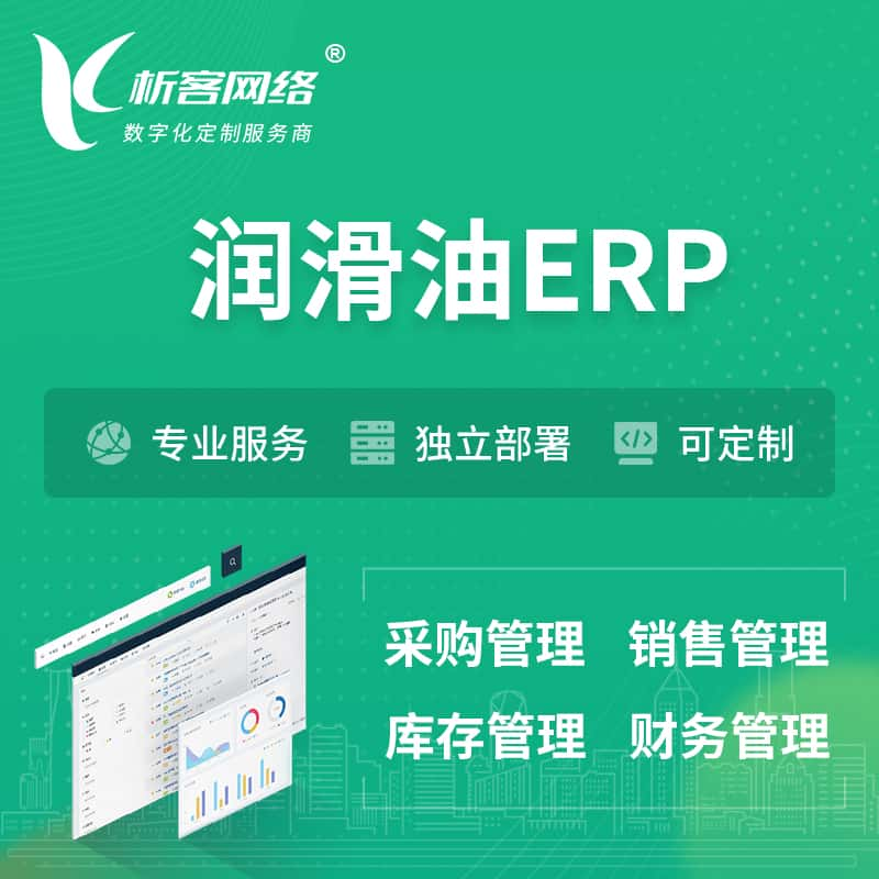 润滑油ERP软件生产MES车间管理系统