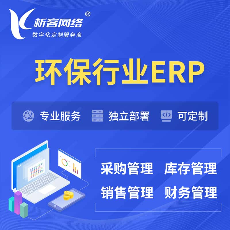 环保行业ERP软件生产MES车间管理系统