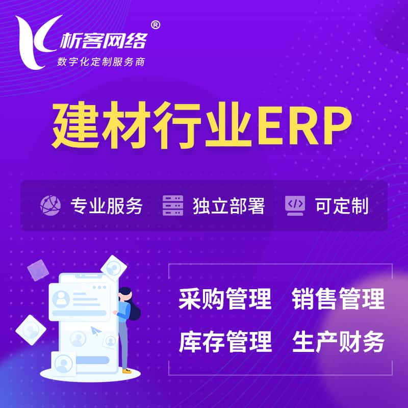 建材行业ERP软件生产MES车间管理系统