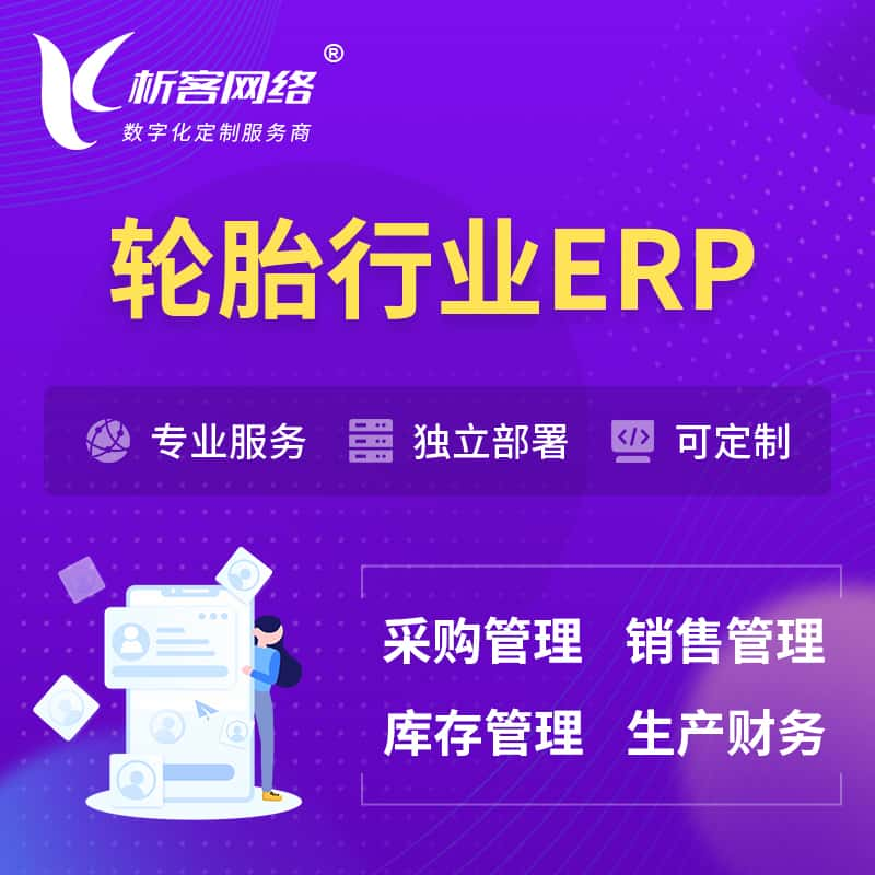 轮胎行业ERP软件生产MES车间管理系统