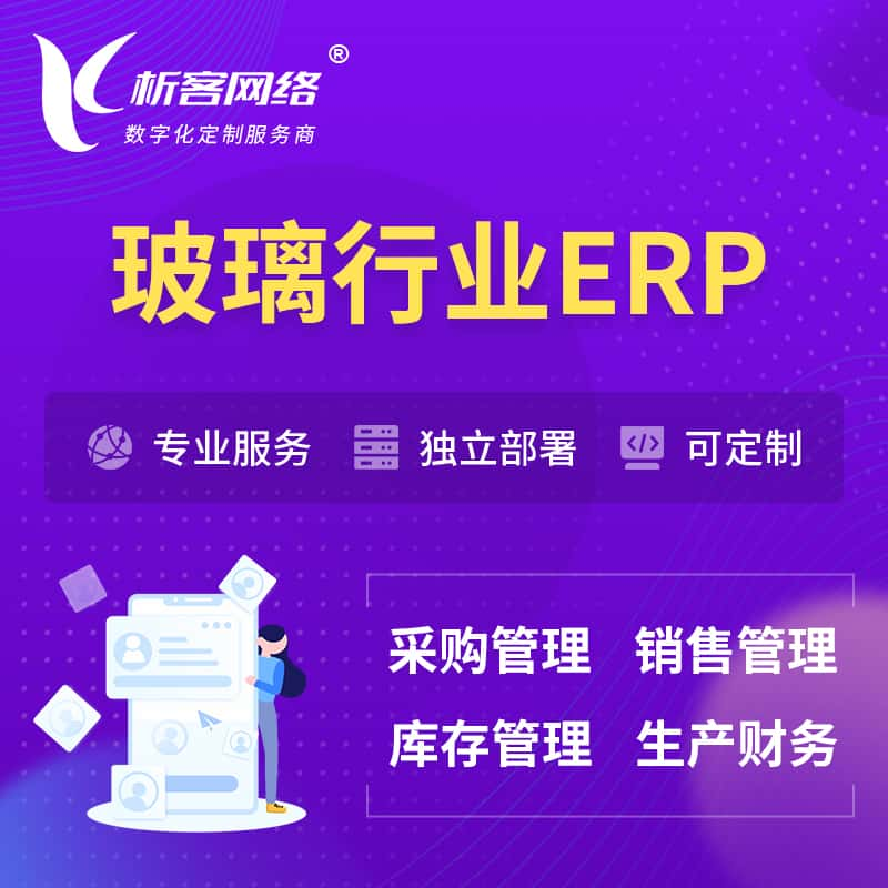 玻璃行业ERP软件生产MES车间管理系统