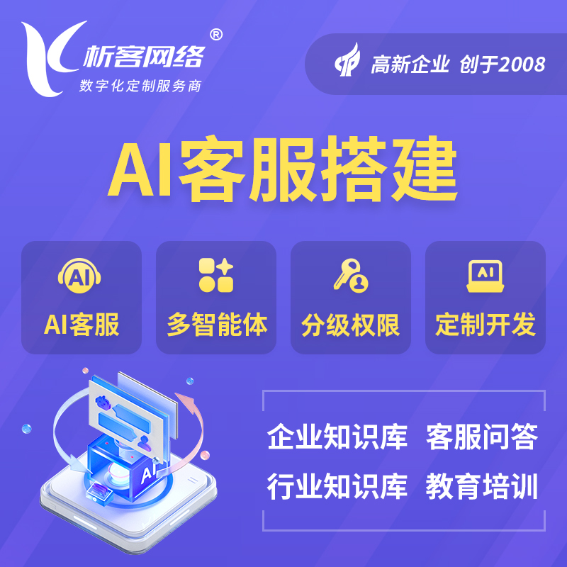 AI客服搭建部署