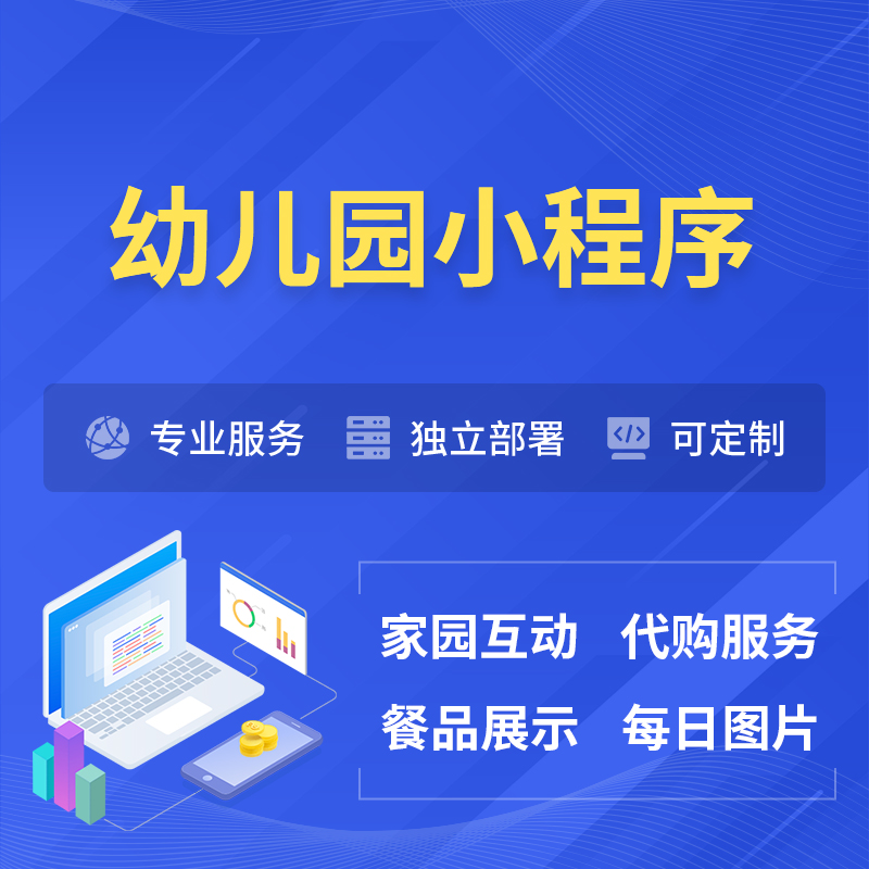 幼儿园小程序制作