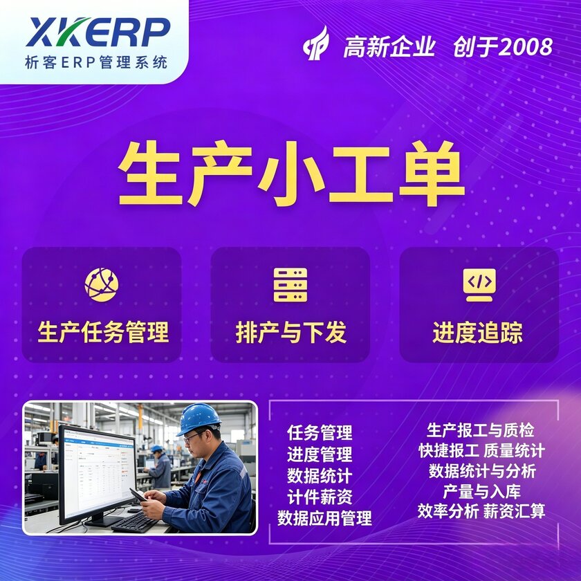 生产小工单系统