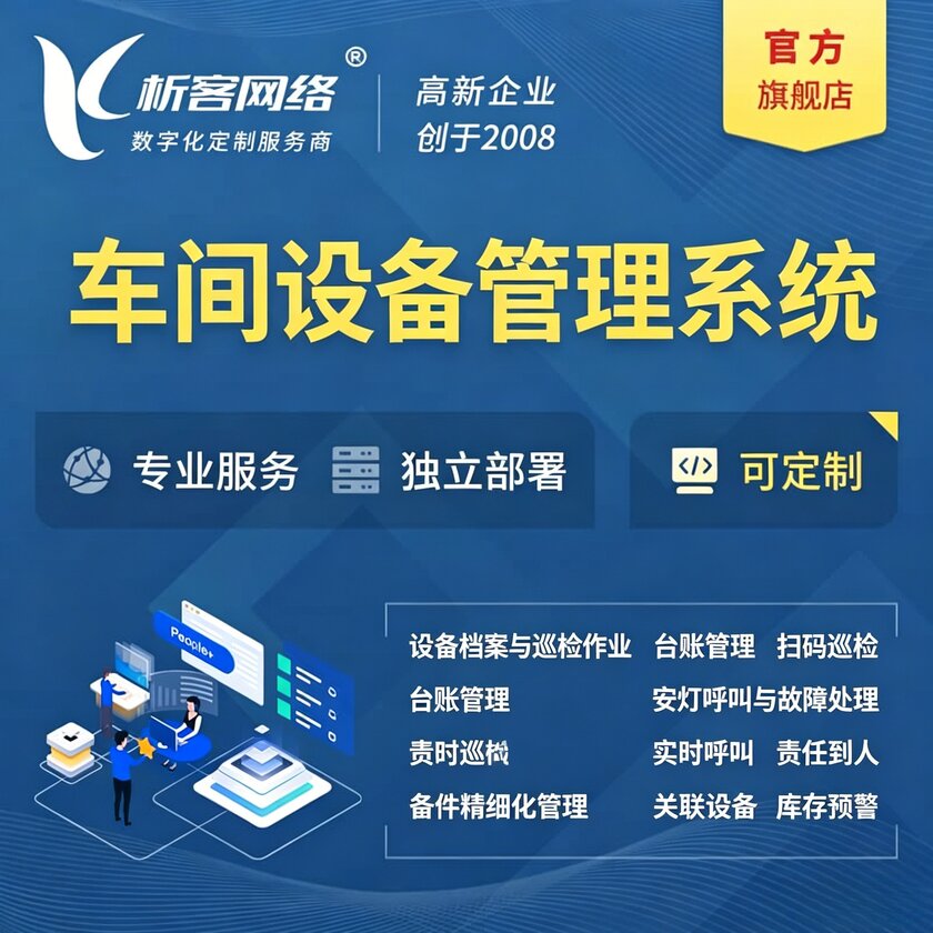 车间设备管理系统