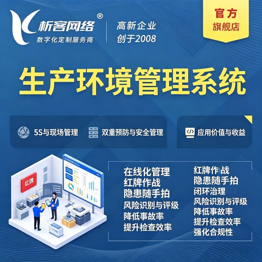 生产环境管理系统