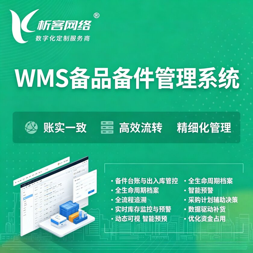 WMS备品备件管理系统