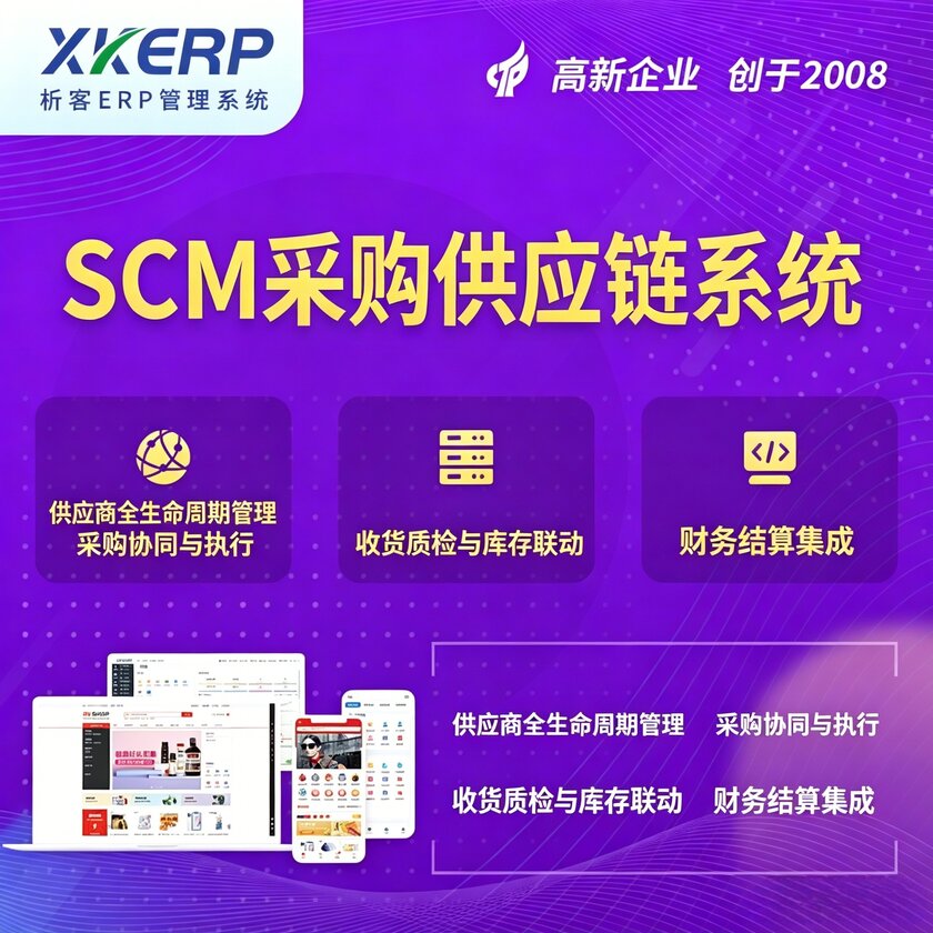 SCM采购供应链管理系统