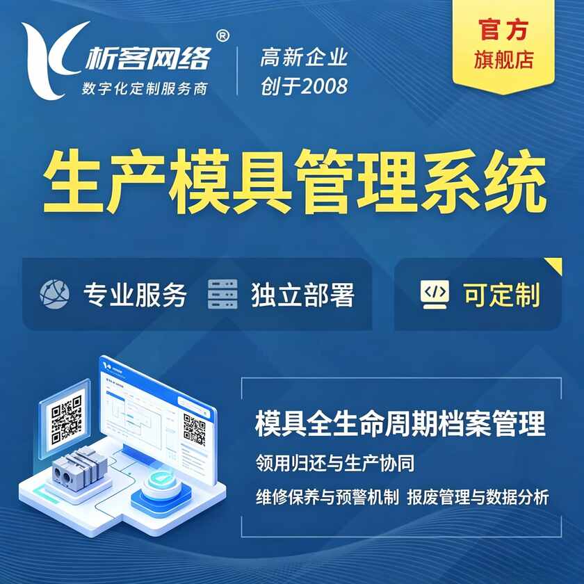 生产模具管理系统