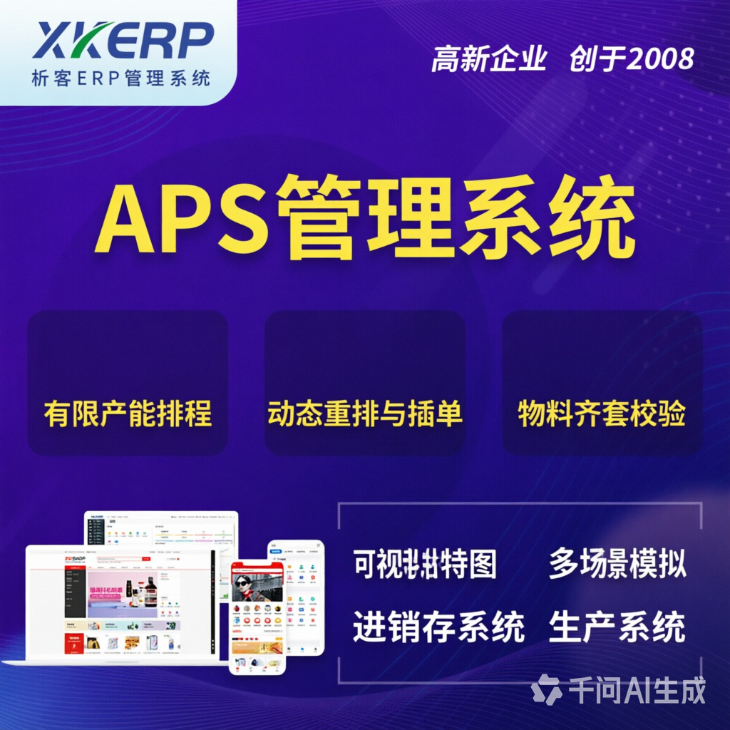 APS管理系统