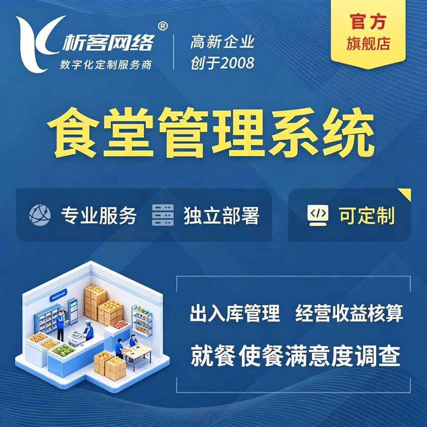 食堂管理系统